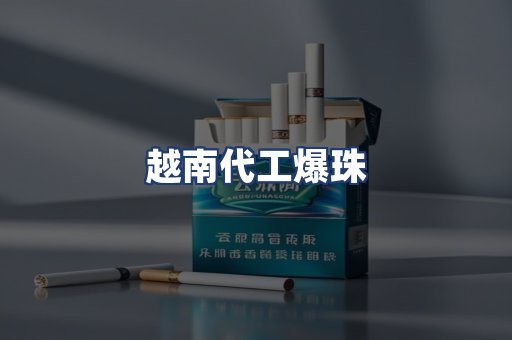 越南代工爆珠